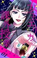 女王エリカの課外授業〜放課後before after〜【合本版】