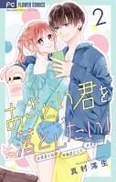 あざとい君を落としたい！【合本版】（2）