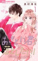 あざとい君を落としたい！【合本版】
