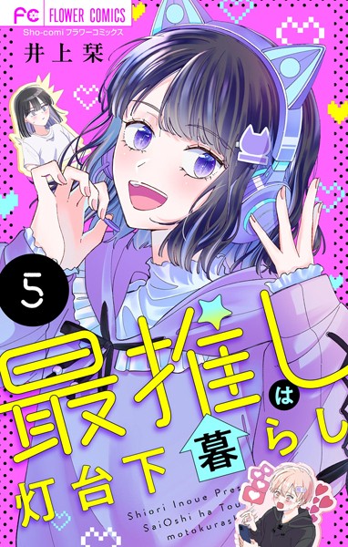 最推しは灯台下暮らし【マイクロ】（5）