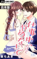 仕事中、だけどやめないで。【合本版】（10）
