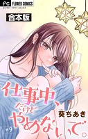 仕事中、だけどやめないで。【合本版】（9）