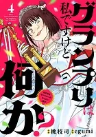 グランプリは私ですけど何か？ 〜自己肯定モンスターのミスコン無双〜【単話】（4）