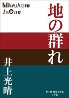 P＋D BOOKS 地の群れ