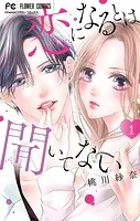 恋になるとは聞いてない