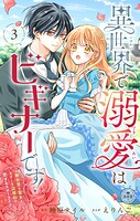 異世界で溺愛はビギナーです！ ー無自覚な聖女とエリート辺境伯の恋するスローライフー【マイクロ】（3）