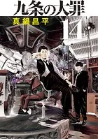 九条の大罪（14）