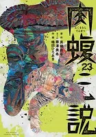 闇金ウシジマくん外伝 肉蝮伝説（23）