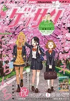 ゲッサン 2025年4月号（2025年3月12日発売）