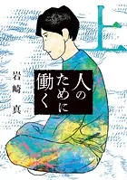 人のために働く