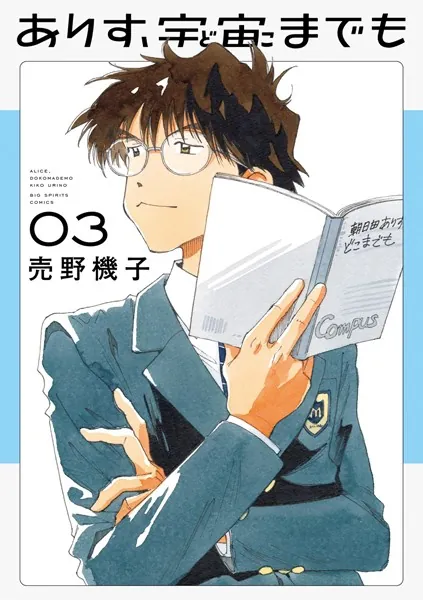 ありす、宇宙までも（3）