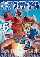 戦闘メカ ザブングル アナザー・ゲイル（6）