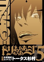 トリああああああジ【単行本】（5）