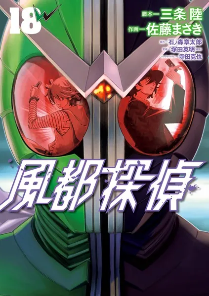 風都探偵 （11） - 石ノ森章太郎/三条陸/他 - 青年マンガ - DMMブックス