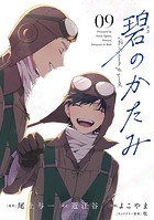 碧のかたみ【単話】（9）