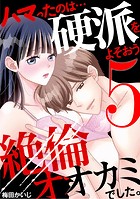 ハマったのは…硬派をよそおう絶倫オオカミでした。（5）