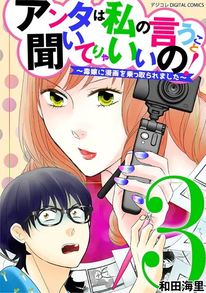 アンタは私の言うこと聞いてりゃいいの！〜毒嫁に漫画を乗っ取られました〜 デジコレ DIGITAL COMICS（3）
