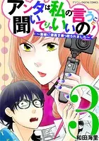 アンタは私の言うこと聞いてりゃいいの！〜毒嫁に漫画を乗っ取られました〜 デジコレ DIGITAL COMICS（3）