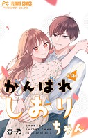 がんばれしおりちゃん【マイクロ】（単話）
