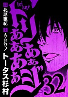 トリああああああジ（32）