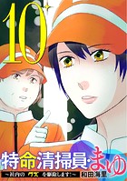 特命清掃員・まゆ 〜社内の「クズ」を駆除します！〜（10）