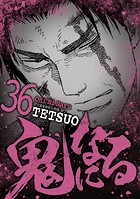 鬼になる（36）
