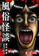風俗怪談【単話】（単話）