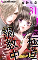 この極道調教中につき【マイクロ】（31）