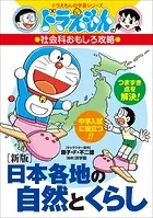 ドラえもんの社会科おもしろ攻略 ［新版］日本各地の自然とくらし