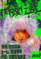 闇金ウシジマくん外伝 肉蝮伝説【単話】（166）