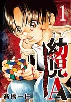 幼児A〜史上最年少殺人犯と呼ばれた男〜【単話】（単話）