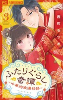 ふたりぐらし奇譚〜中華的浪漫物語〜【マイクロ】（3）