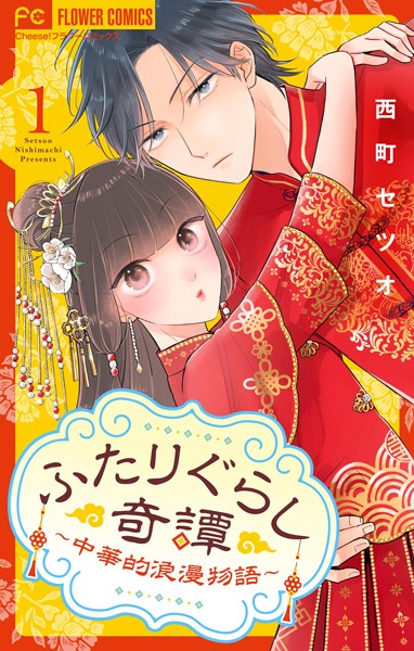ふたりぐらし奇譚〜中華的浪漫物語〜【マイクロ】（1）