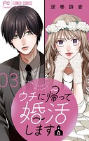 ウチに帰って婚活します【マイクロ】（3）