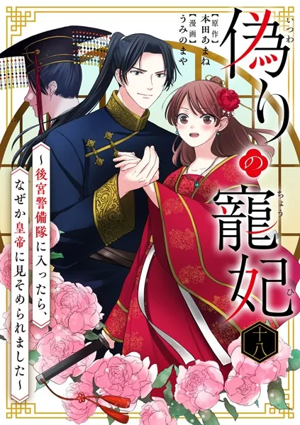 偽りの寵妃〜後宮警備隊に入ったら、なぜか皇帝に見そめられました〜【単話】（18）