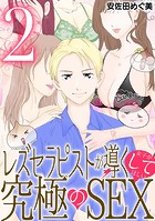 レズセラピストが導く女子がしてほしい究極のSEX（2）