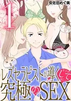 レズセラピストが導く女子がしてほしい究極のSEX（単話）