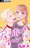 尾を振ればはつこい【マイクロ】（単話）