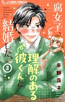 腐女子、理解のある彼くんと結婚した。【マイクロ】（3）