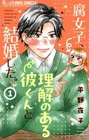 腐女子、理解のある彼くんと結婚した。【マイクロ】（単話）