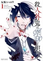 殺人外鬼は空白を想う