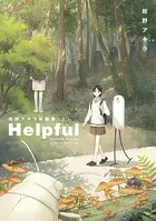 Helpful 紺野アキラ短編集