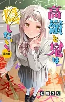 高嶺と鬼は隠したい！【マイクロ】（単話）