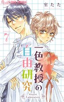 一色教授の自由研究【マイクロ】（7）