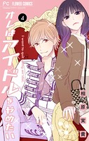 オレはアイドルをやめたい【マイクロ】（4）