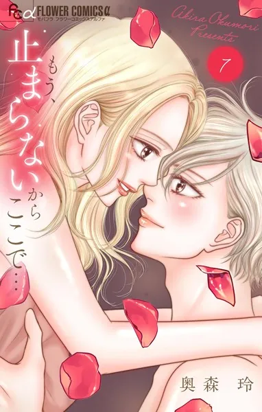 もう、止まらないからここで…（7）