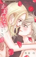 もう、止まらないからここで…（7）