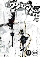 闇金ウシジマくん【タテカラー】 ヤミ金くん（12）