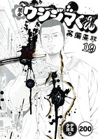 闇金ウシジマくん【タテカラー】 ヤミ金くん（15）