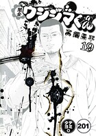闇金ウシジマくん【タテカラー】 ヤミ金くん（16）
